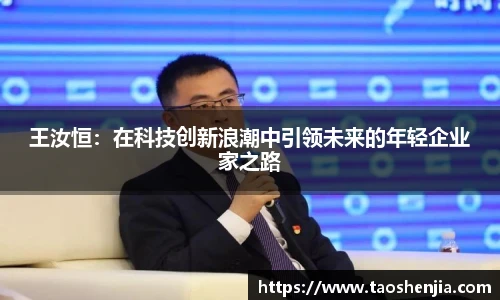 悟空体育王汝恒：在科技创新浪潮中引领未来的年轻企业家之路