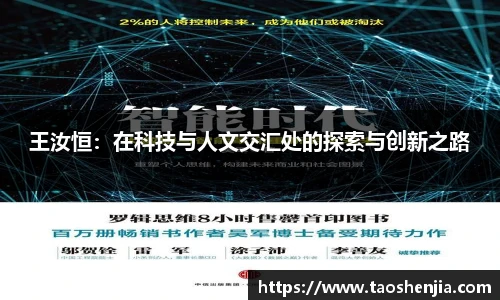 悟空体育王汝恒：在科技与人文交汇处的探索与创新之路