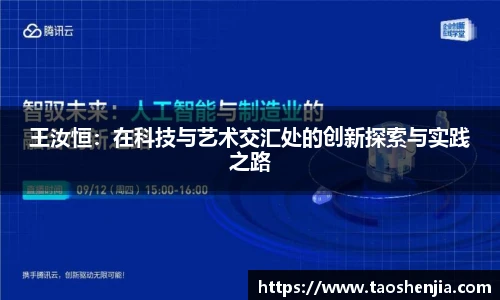 悟空体育王汝恒：在科技与艺术交汇处的创新探索与实践之路